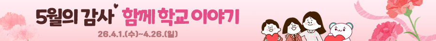 5월의 감사, 함께 학교 이야기 공모